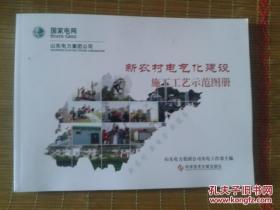 新农村电气化建设施工工艺示范图册