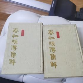 春秋经传集解