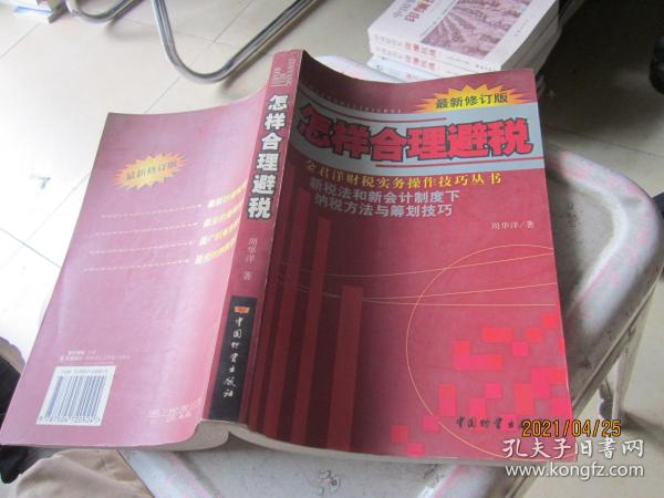 怎样合理避税:新税法和新会计制度下纳税方法与筹划技巧:最新修订版