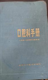 口腔科手册  1982年 一版一印  上海第二医学院口腔系编  上海科学技术出版社  长18.7厘米、宽12.6厘米、高（厚）3.2厘米  上海中华印刷厂印刷  开本 787 × 1092   1/32  版次：1982 年 10 月第 1 版  印次：1982 年 10 月第 1 次印刷  统一书号：14119·1516  实物拍摄  现货  价格：45元