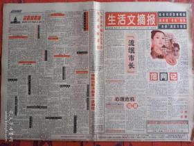 《生活文摘报》山西日报社主办1997年11月12日，内容提要:流氓市长落网记;心理危機档案;女性沙龙——夫妻分床地久天长;夫妻吵架莫搬兵;上海查处磁卡辱国事件;影视宫——周华健香港遭遇（召妓）事件始末;记住一九五一年;神谕;短文天地——当机应立断;欲速则不达;古巴并不古板——妓女多得让人吃惊;陈希同的蛮横嘴脸;史海钩沉——太平洋五次航母大战。