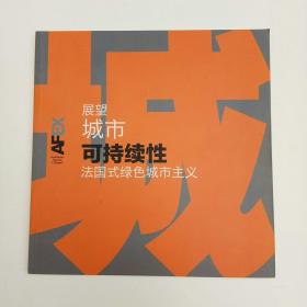 展望城市可持续性法国式绿色城市主义