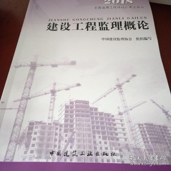 2014全国监理工程师培训考试用书：建设工程监理概论