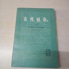 古代社会（下册）