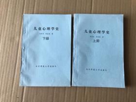 儿童心理学史——上.下册      （书内笔划过..85品）