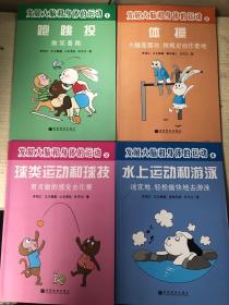 发展大脑和身体的运动 1跑跳投 微笑着跑 、2体操 大幅度摆动、3球类运动球技 用灵敏的感觉去比赛、4水上运动和游泳 适宜地、轻松愉快地去游泳 4本合售