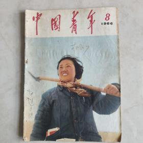 中国青年 1966.8