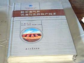 超深油气井试油与完井投产技术/超深油气勘探开发工程技术丛书