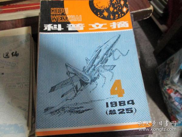 科普文摘（总25期）（1984年第4期 总25期）