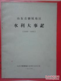 山东省聊城地区水利大事记（公元前602---1947）