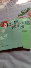 正义与邪恶的较量(一、二两本)