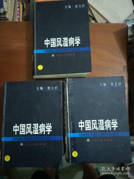 中国风湿病学（上、中、下）