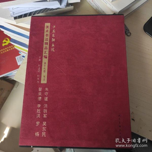 中国友联画院美术书法精品汇编. 第17卷 : 书法. 
吴东民