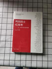 两院院士忆高考：77级、78级大学生的高考故事