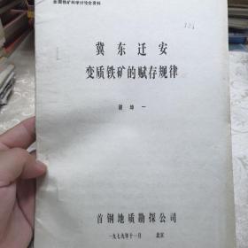 冀东迁安变质铁矿的赋存规律（油印版）