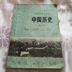 北京市中学试用课本  中国历史（第一册）1973年一版一印