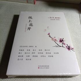 纸上花开：《散文海外版》2020年精品集