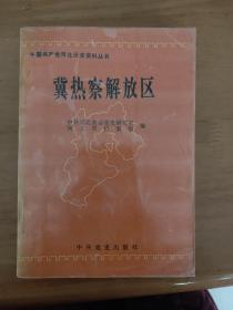 冀热察解放区:中国共产党河北历史资料丛书