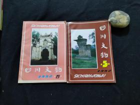 四川文物 1992  （5 6）2册合售