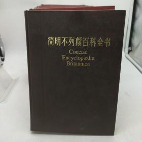 简明不列颠百科全书 (1－10卷) 缺1、4、