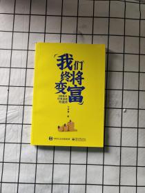 我们终将变富：3招抓住财务自由关键点