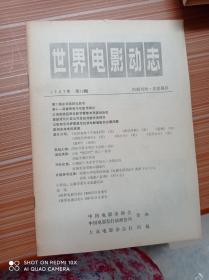 世界电影动态  1987年12