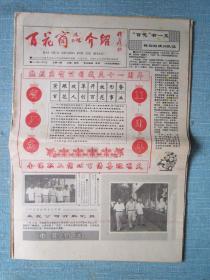 北京报纸——百花商品介绍 1992.10.4日 总第24期