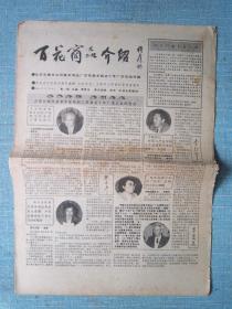 北京报纸——百花商品介绍 1991.12.10日 第17期