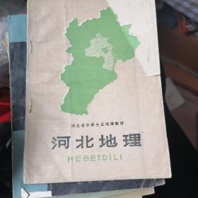 河北省中学乡土地理教材：河北地理/内部干净