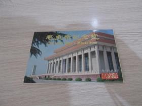 毛主席纪念馆（明信片十张）实物拍照 2号册