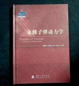 末修子弹动力学正版现货
