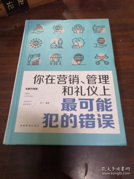 你在营销、管理和礼仪上最可能犯的错误