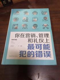 你在营销、管理和礼仪上最可能犯的错误