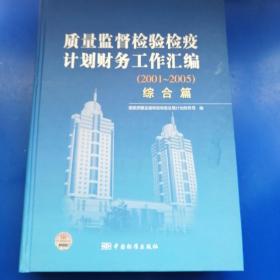 质量监督检验检疫计划财务工作汇编. 2001～2005. 
综合篇