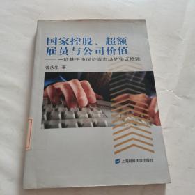 国家控股、超额雇员与公司价值：一项基于中国证券市场的实证检验