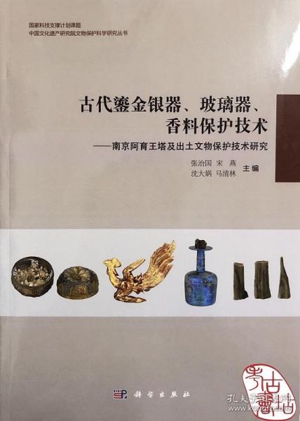 古代鎏金银器、玻璃器、香料保护技术：南京阿育王塔及出土文物保护技术研究