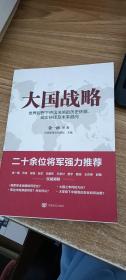 大国战略：世界视野下中国决策的历史依据、现实抉择及未来趋向