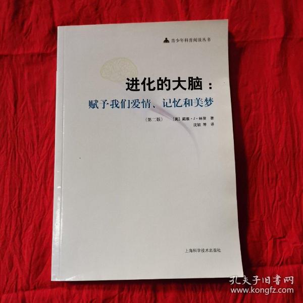 进化的大脑：赋予我们爱情、记忆和美梦