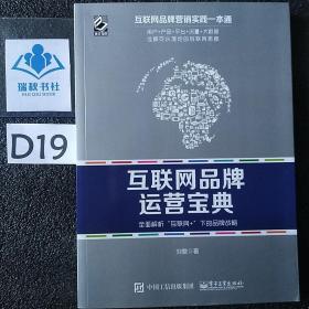 互联网品牌运营宝典：全面解析“互联网+”下的品牌战略