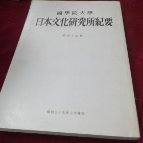 日文原版国学院大学日本文化研究所纪要第四十五辑