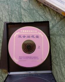 双女闹花堂(上下)ⅤCD影碟刹