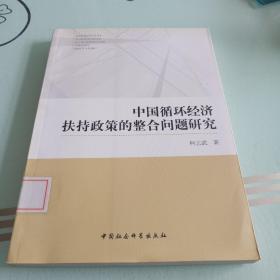 中国循环经济扶持政策的整合问题研究