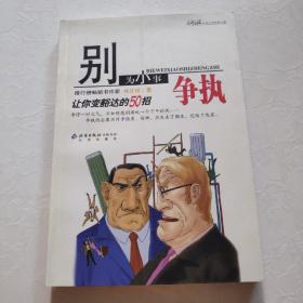 别为小事争执：让你变豁达的50招   一版一印