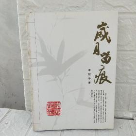 岁月留痕签名本