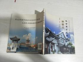 大理张家花园游园记(作者签赠本）【实物拍图，内页干净】