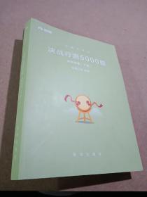 《决战行测5000题》判断推理（下册）