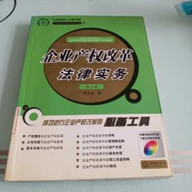 企业产权改革法律实务（2008年修订版）