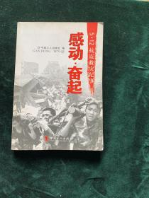 感动奋起5.12抗震救灾纪事