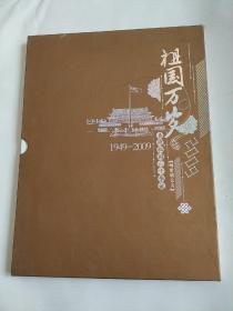 祖国万岁-喜迎祖国六十华诞邮资明信片册（1949-2009）