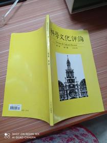 科学文化评论2009第6卷第2期